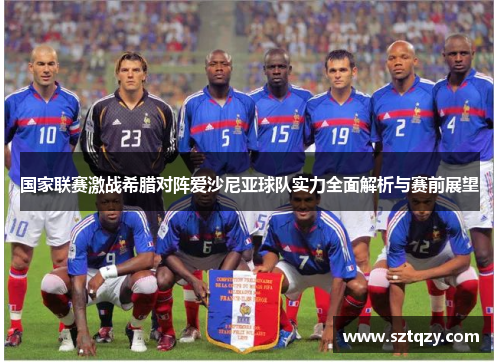 国家联赛激战希腊对阵爱沙尼亚球队实力全面解析与赛前展望