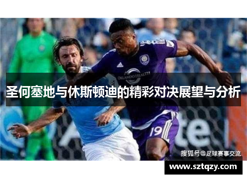 圣何塞地与休斯顿迪的精彩对决展望与分析