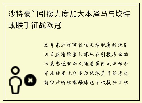 沙特豪门引援力度加大本泽马与坎特或联手征战欧冠