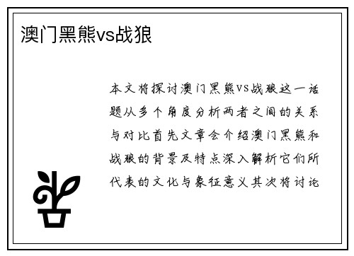 澳门黑熊vs战狼