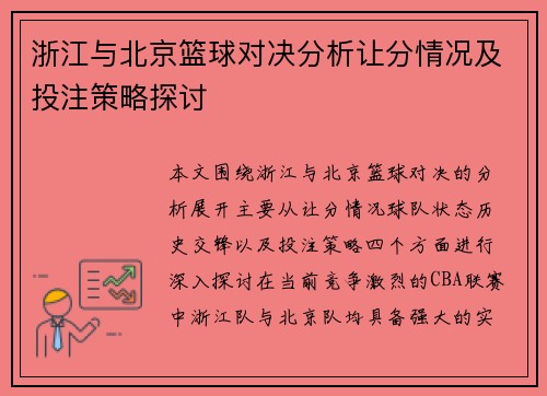 浙江与北京篮球对决分析让分情况及投注策略探讨