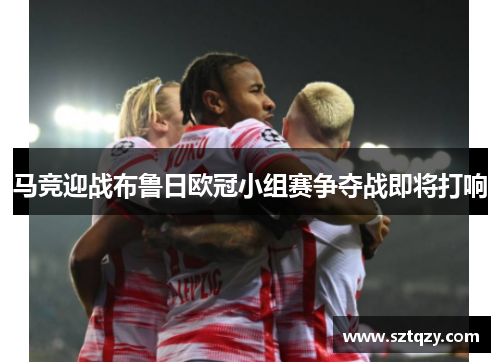 马竞迎战布鲁日欧冠小组赛争夺战即将打响