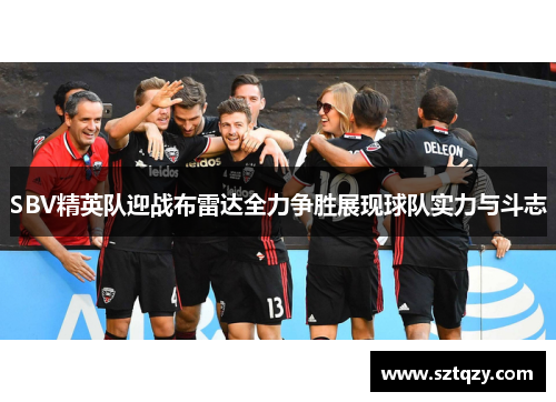 SBV精英队迎战布雷达全力争胜展现球队实力与斗志