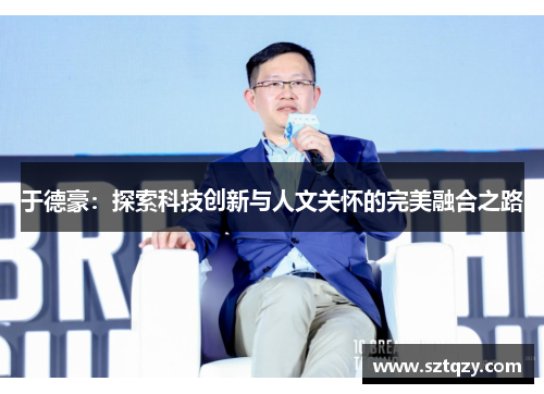 于德豪：探索科技创新与人文关怀的完美融合之路