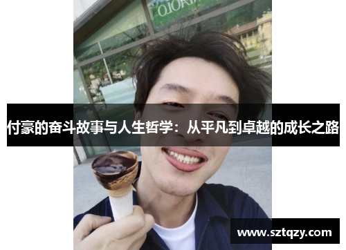 付豪的奋斗故事与人生哲学：从平凡到卓越的成长之路