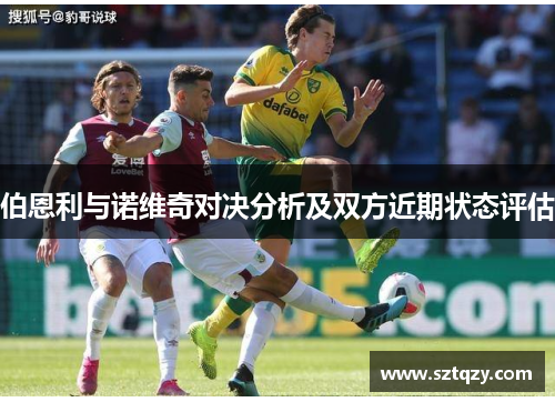 伯恩利与诺维奇对决分析及双方近期状态评估