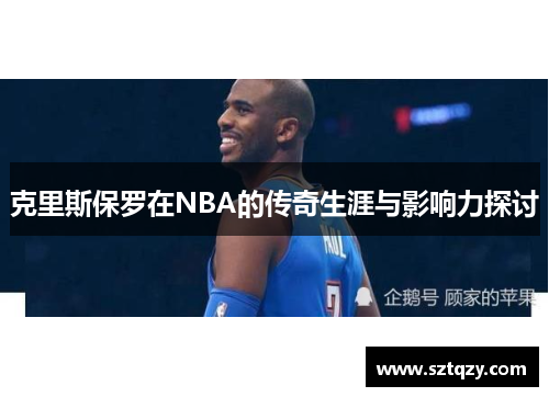 克里斯保罗在NBA的传奇生涯与影响力探讨