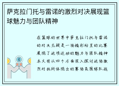 萨克拉门托与雷诺的激烈对决展现篮球魅力与团队精神