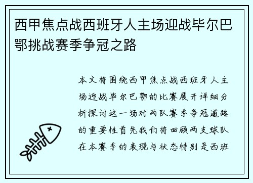 西甲焦点战西班牙人主场迎战毕尔巴鄂挑战赛季争冠之路