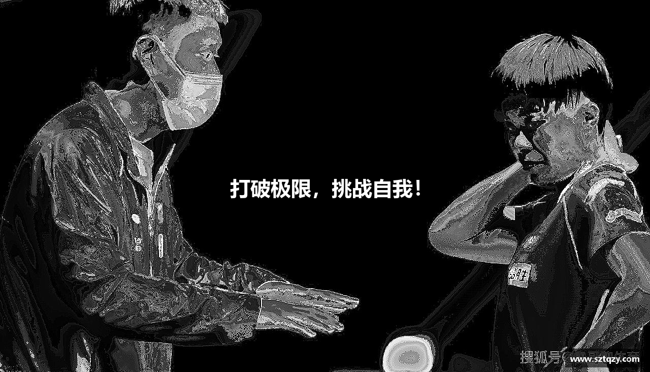 打破极限，挑战自我！